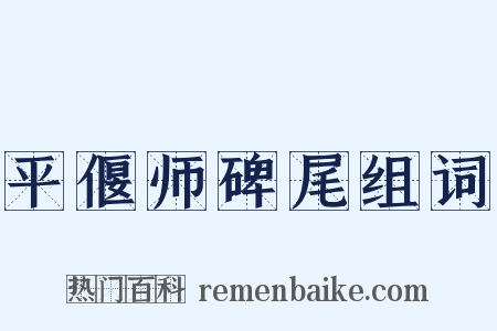 平偃师碑尾组词是什么意思的图片